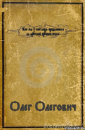 "Как мы 1 сентября праздновали да дружной группою стали" Олег Олегович, Комикс обложка книги