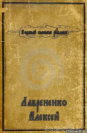 Водный своими руками Лаврененко Алексей, Комикс обложка книги