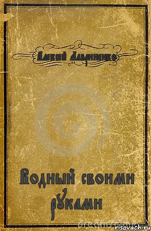 Алексей Лавриненко Водный своими руками, Комикс обложка книги