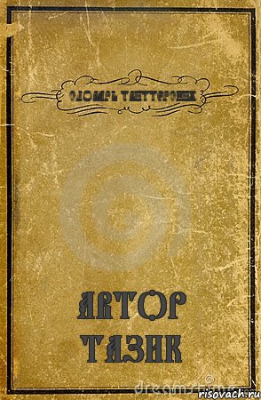 СЛОВАРЬ ТВИТТЕРСКИХ АВТОР ТАЗИК, Комикс обложка книги