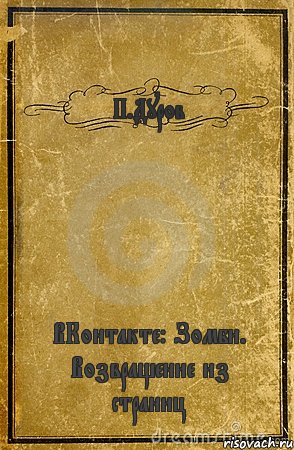 П.Дуров ВКонтакте: Зомби. Возвращение из страниц, Комикс обложка книги