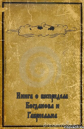 by Arsencho` Книга о беспридела Богданова и Габриеляна, Комикс обложка книги