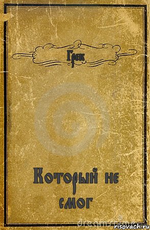 Грек Который не смог, Комикс обложка книги