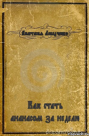 Анастасия Лебедченко Как стать ананасом за неделю, Комикс обложка книги