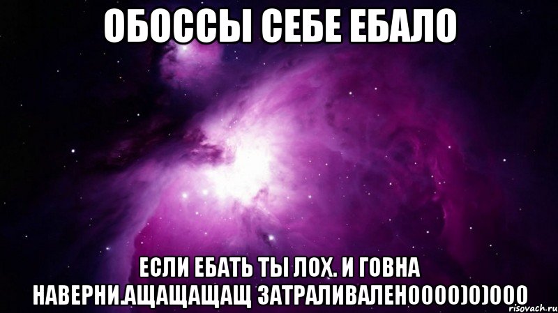 обоссы себе ебало если ебать ты лох. и говна наверни.ащащащащ затраливален0000)0)000, Мем Обоссы себе ебало если ты такой 