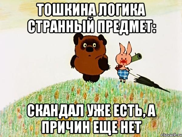 тошкина логика странный предмет: скандал уже есть, а причин еще нет