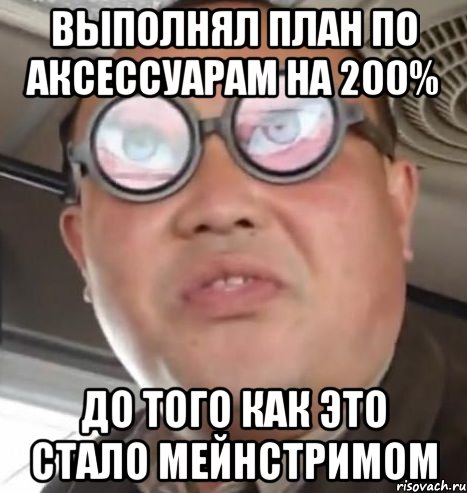 выполнял план по аксессуарам на 200% до того как это стало мейнстримом, Мем Очки ннада А чётки ннада