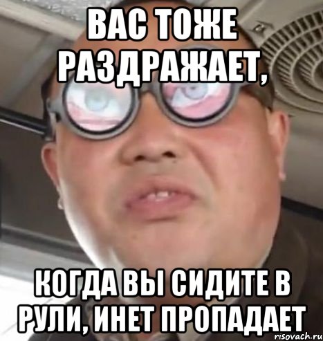 вас тоже раздражает, когда вы сидите в рули, инет пропадает, Мем Очки ннада А чётки ннада