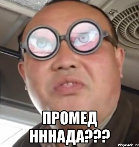  промед нннада???, Мем Очки ннада А чётки ннада