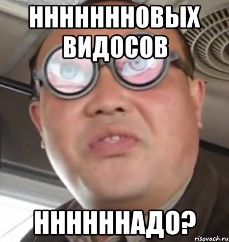 ннннннновых видосов ннннннадо?, Мем Очки ннада А чётки ннада