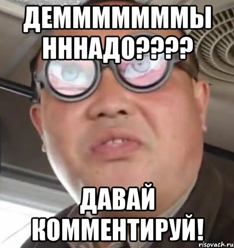 демммммммы нннадо??? давай комментируй!, Мем Очки ннада А чётки ннада