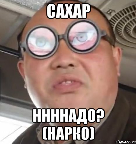 сахар ннннадо? (нарко), Мем Очки ннада А чётки ннада