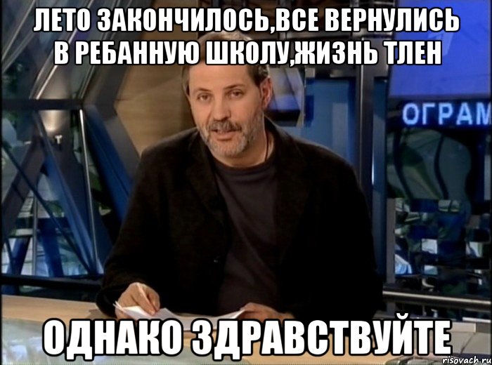 лето закончилось,все вернулись в ребанную школу,жизнь тлен однако здравствуйте, Мем Однако Здравствуйте