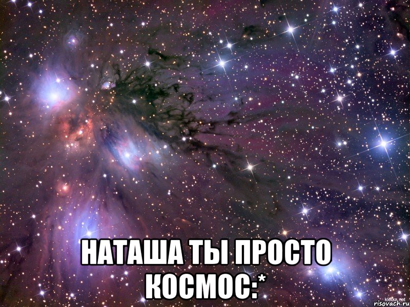  наташа ты просто космос:*, Мем Космос