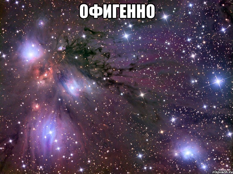 офигенно , Мем Космос