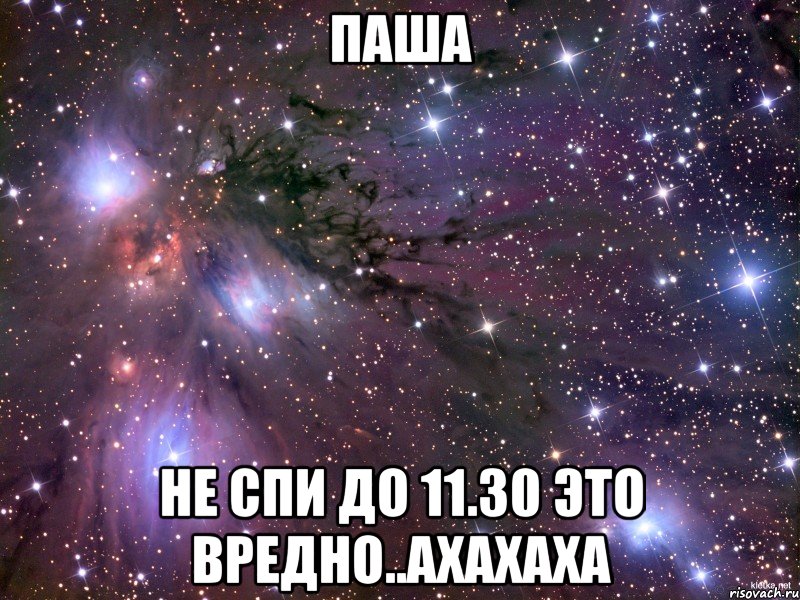 паша не спи до 11.30 это вредно..ахахаха, Мем Космос