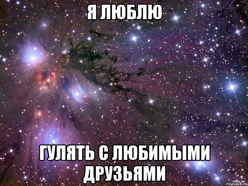 Люблю гулять