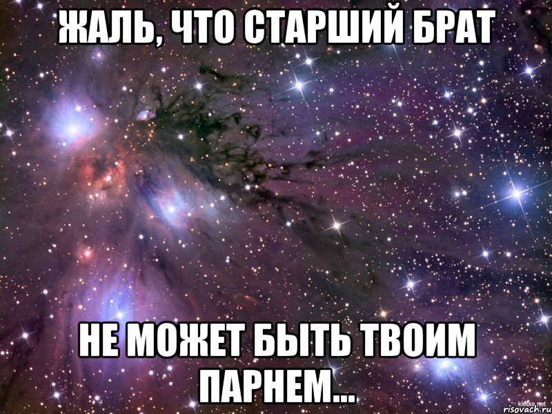 Твой пацан. Твой парень. Старший брат Мем. У меня есть старший брат. Эффект старшего брата.