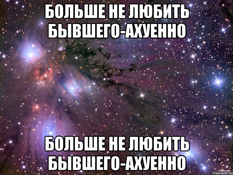 Любимый больше не любит