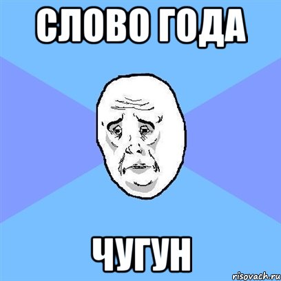 слово года чугун, Мем Okay face