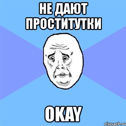 не дают проститутки okay, Мем Okay face