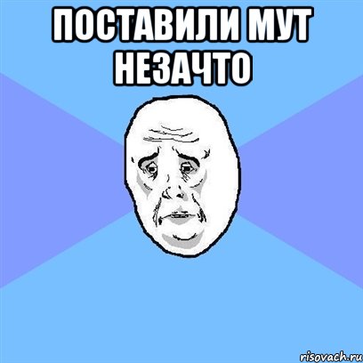 поставили мут незачто , Мем Okay face