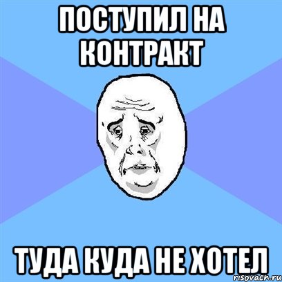 поступил на контракт туда куда не хотел, Мем Okay face