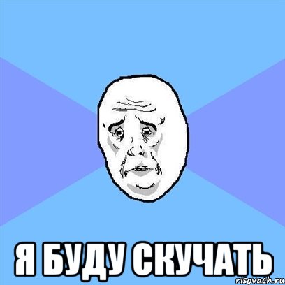  я буду скучать, Мем Okay face