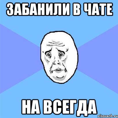 забанили в чате на всегда, Мем Okay face