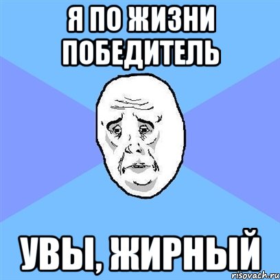 я по жизни победитель увы, жирный, Мем Okay face