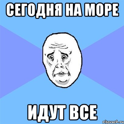 сегодня на море идут все, Мем Okay face