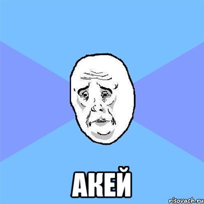  акей, Мем Okay face