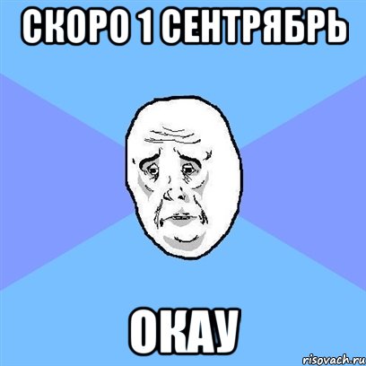 скоро 1 сентрябрь окау, Мем Okay face