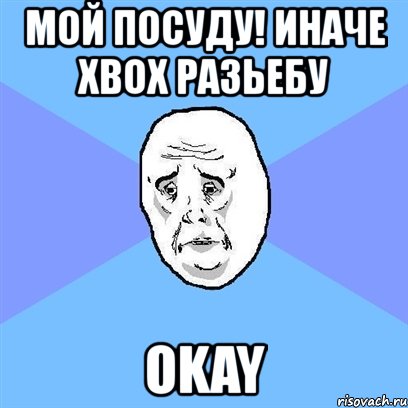 мой посуду! иначе xbox разьебу okay, Мем Okay face