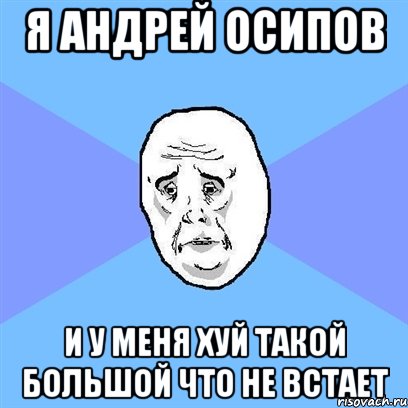 я андрей осипов и у меня хуй такой большой что не встает, Мем Okay face