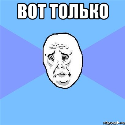 вот только , Мем Okay face