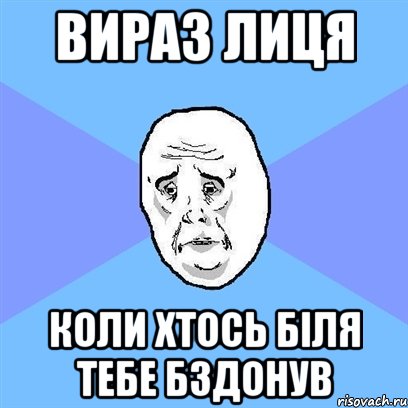 вираз лиця коли хтось біля тебе бздонув, Мем Okay face