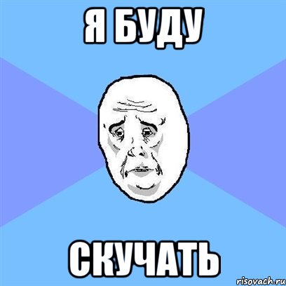 я буду скучать, Мем Okay face