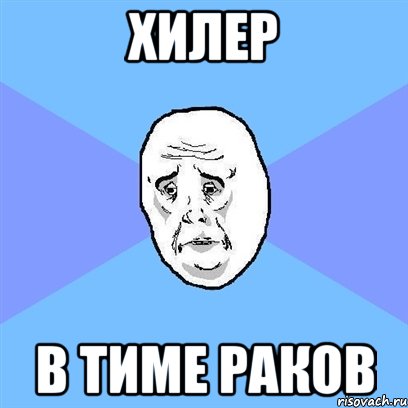 хилер в тиме раков, Мем Okay face