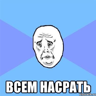  всем насрать, Мем Okay face