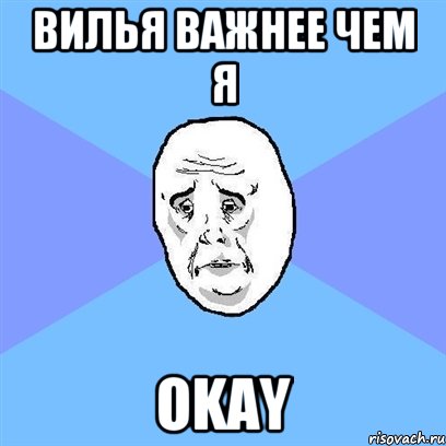 вилья важнее чем я okay, Мем Okay face