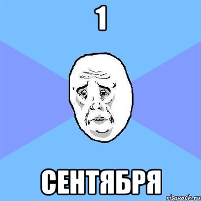 1 сентября, Мем Okay face