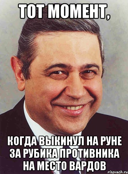 тот момент, когда выкинул на руне за рубика противника на место вардов, Мем петросян