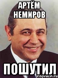 артём немиров пошутил