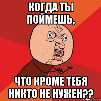 Все кроме тебя. Мне никто не нужен кроме тебя. Никто не нужен кроме ты. Я никому не нужен кроме тебя. Люблю тебя кроме тебя никто не нужна.