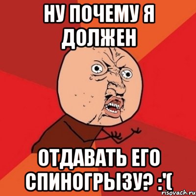 Нужно отдать должное. Спиногрыз Мем. Спиногрызы прикол. Мемы про спиногрызов. Кто такой спиногрыз.