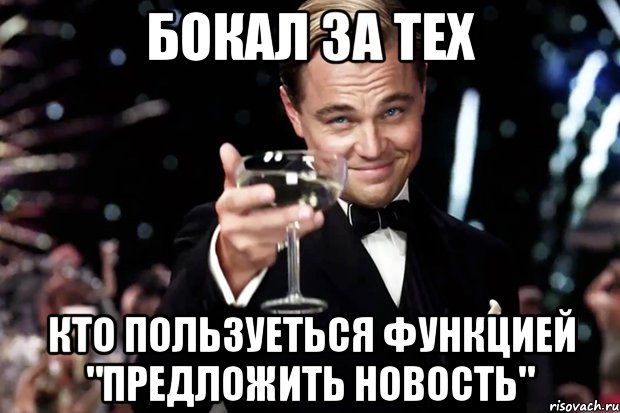 бокал за тех кто пользуеться функцией "предложить новость", Мем Великий Гэтсби (бокал за тех)