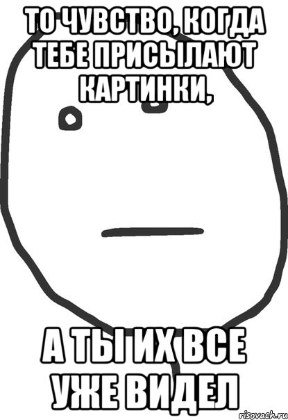 Отправь картинку. Мем про то что уже видел Мем. Открытка Мем. Мемы когда ты. Мемы больше страсти.