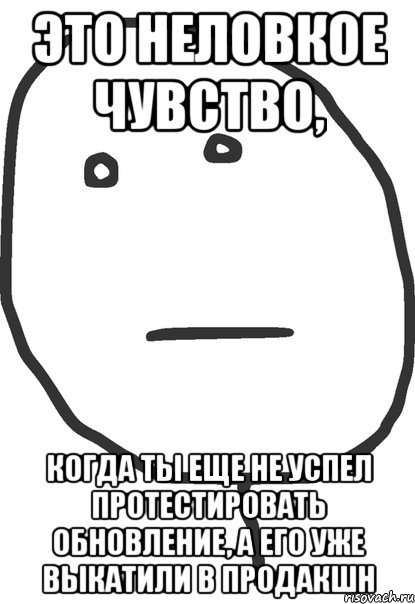 это неловкое чувство, когда ты еще не успел протестировать обновление, а его уже выкатили в продакшн, Мем покер фейс