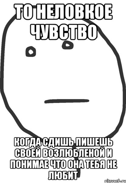 то неловкое чувство когда сдишь пишешь своей возлюбленой и понимае что она тебя не любит, Мем покер фейс